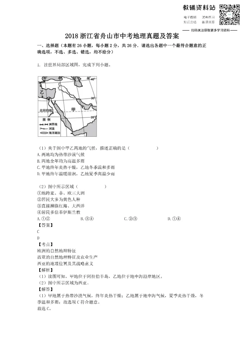 《2018浙江省舟山市中考地理真题及答案_初高中资料库_初中资料库（转存避免链接过期失效）_初中地理》第1页预览