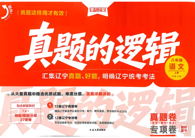 《2027《学习之星•真题的逻辑》8上语文A4_2026秋初中教辅合集_2027学习之星_2027《学习之星•真题的逻辑》8上语文》第1页预览