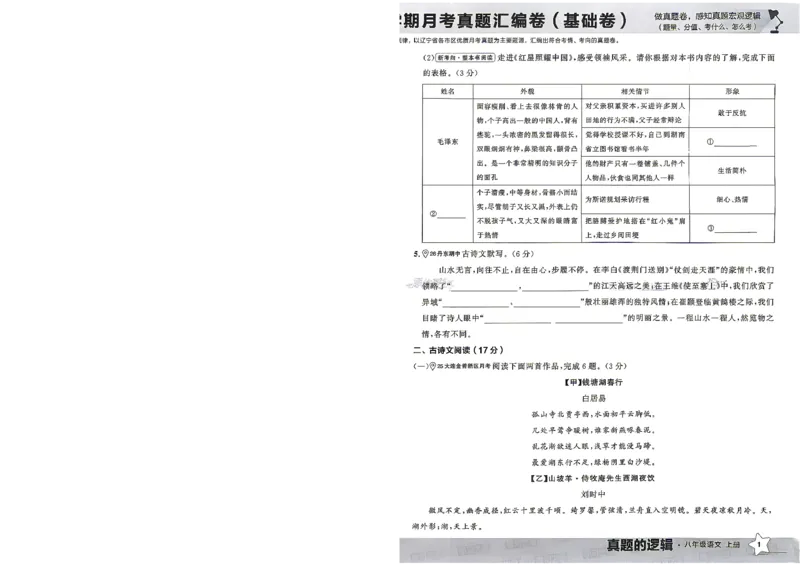 《2027《学习之星•真题的逻辑》8上语文A4_2026秋初中教辅合集_2027学习之星_2027《学习之星•真题的逻辑》8上语文》第8页预览