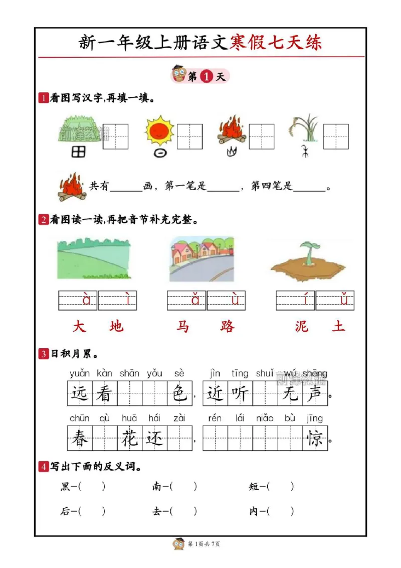 《新版•1上语文《寒假七天练》_26秋小学语文《精选合集》_新版•1年级语文《精选合集》上册_新版•1上语文《寒假作业》》第1页预览