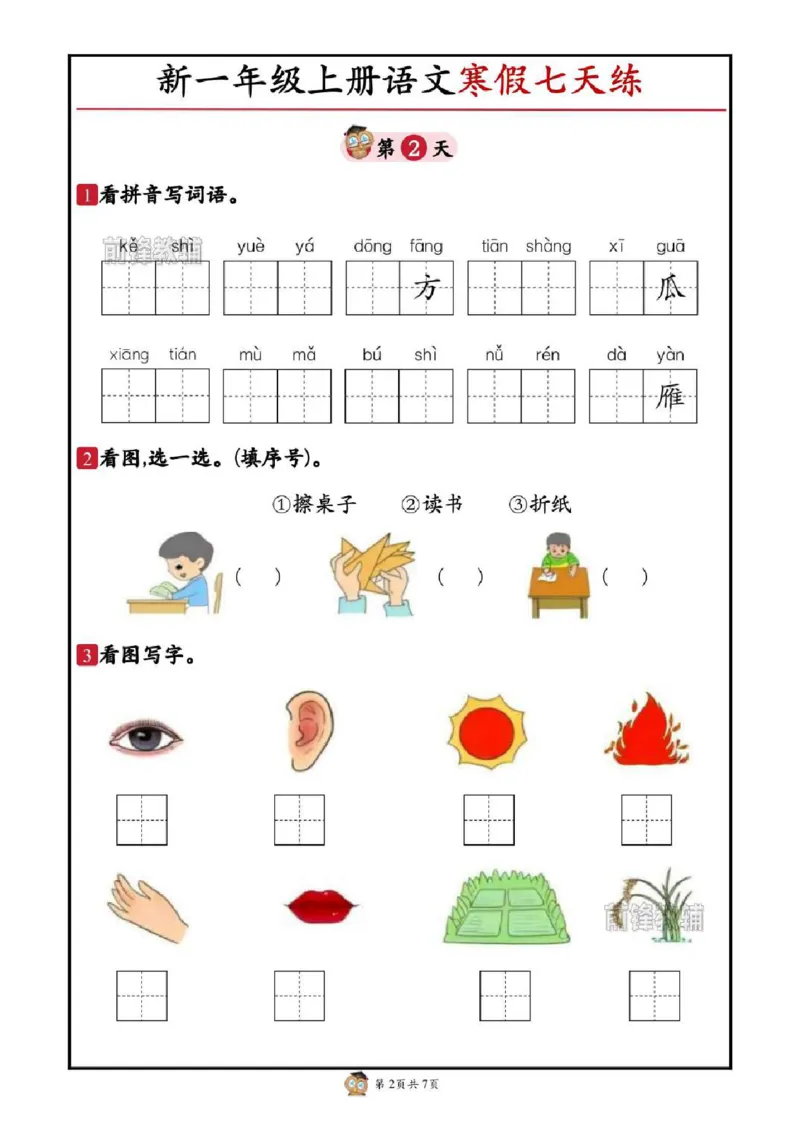 《新版•1上语文《寒假七天练》_26秋小学语文《精选合集》_新版•1年级语文《精选合集》上册_新版•1上语文《寒假作业》》第2页预览