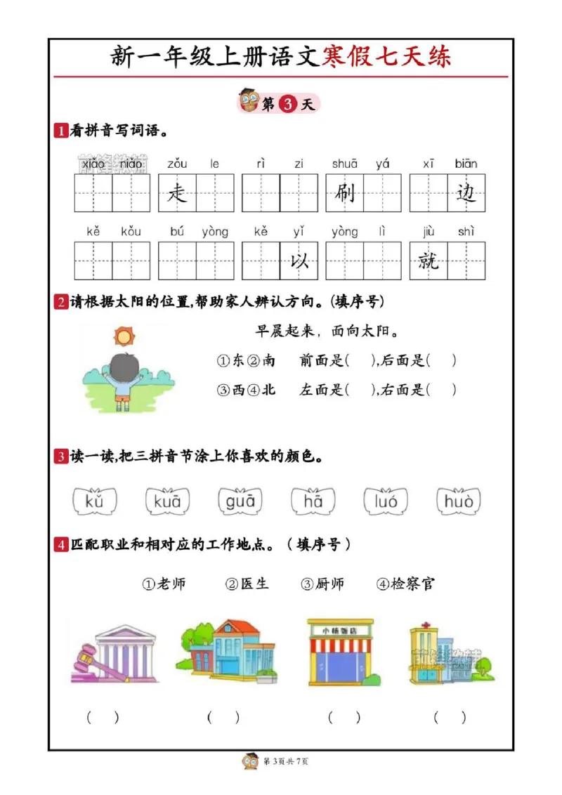 《新版•1上语文《寒假七天练》_26秋小学语文《精选合集》_新版•1年级语文《精选合集》上册_新版•1上语文《寒假作业》》第3页预览