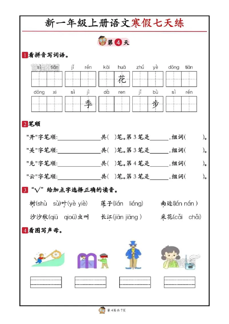 《新版•1上语文《寒假七天练》_26秋小学语文《精选合集》_新版•1年级语文《精选合集》上册_新版•1上语文《寒假作业》》第4页预览
