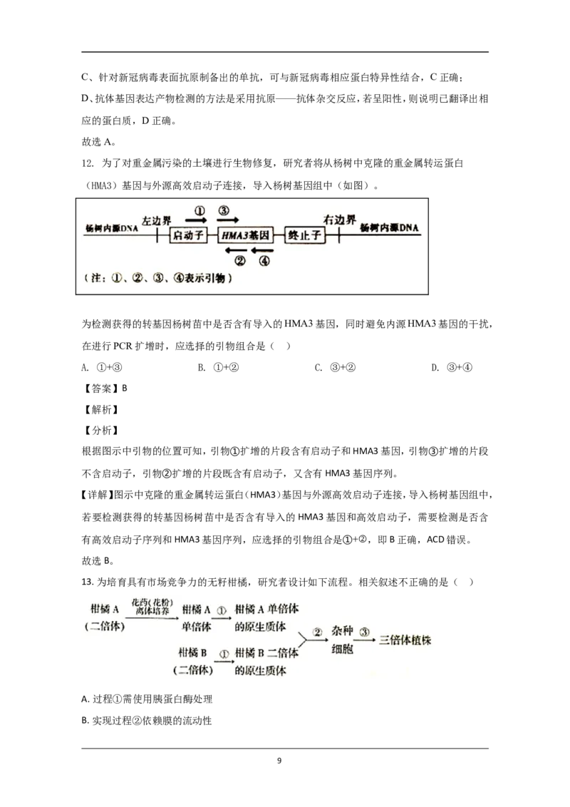 《2020年北京市高考生物试卷（含解析版）_高考一二三轮复习_生物_2027年高考生物专项_2008年-2026年生物高考真题-G427_2008-2020年高考_地方卷_北京高考生物08-21_A4word版》第9页预览