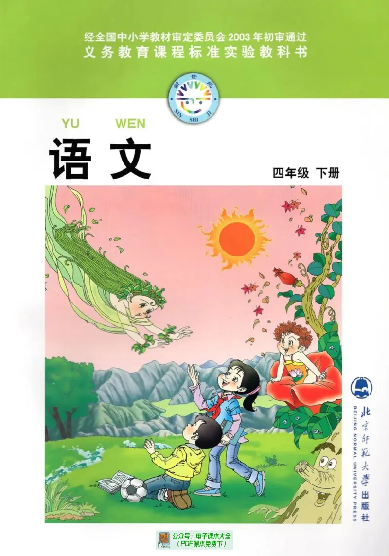 《小学语文（北师大版）4B》第1页预览