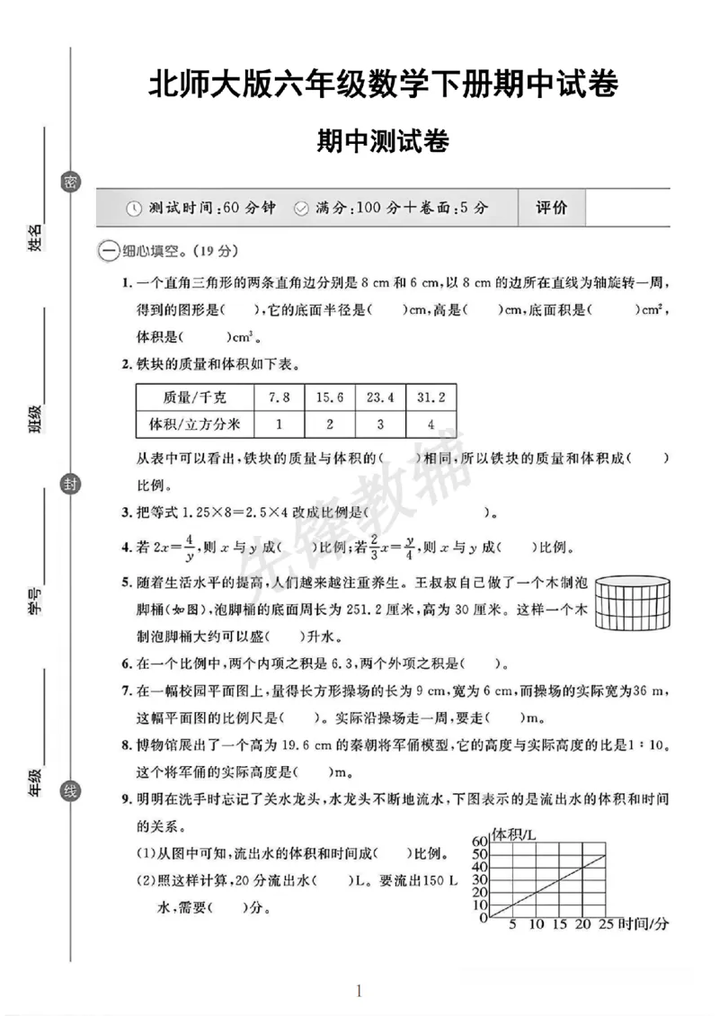 《六年级（下）数学期中测试卷3《北师版》_6年级下册同步教辅_6下-数学_六下数学北师大版试卷》第1页预览