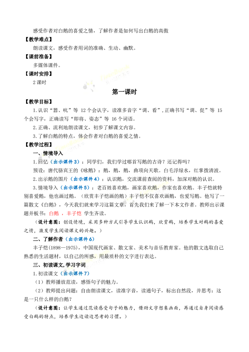 《15白鹅优质教案_26春小学语数英道科各版本《课件+教案》_26春1-6年级下册语文教案课件_语文《七彩课堂课件教案》26春_26春七彩课堂统编版语文四年级下册教案_优质版教案_第四单元》第2页预览