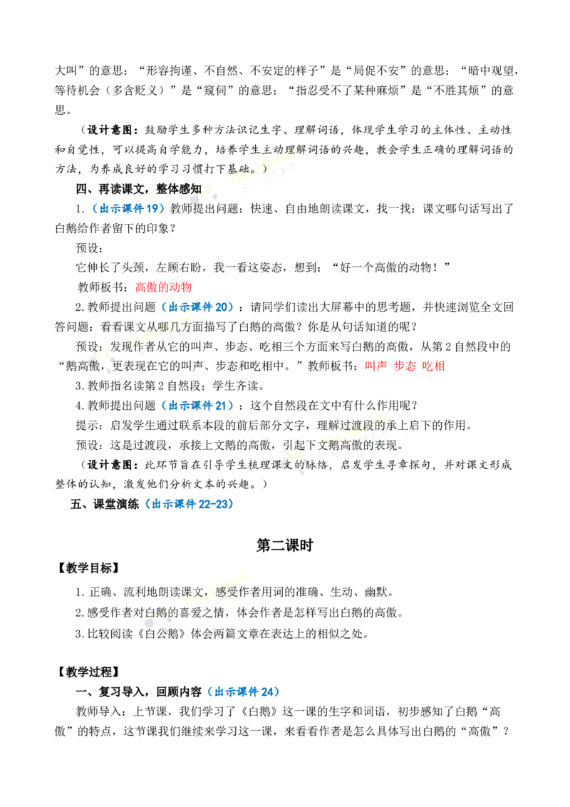 《15白鹅优质教案_26春小学语数英道科各版本《课件+教案》_26春1-6年级下册语文教案课件_语文《七彩课堂课件教案》26春_26春七彩课堂统编版语文四年级下册教案_优质版教案_第四单元》第4页预览