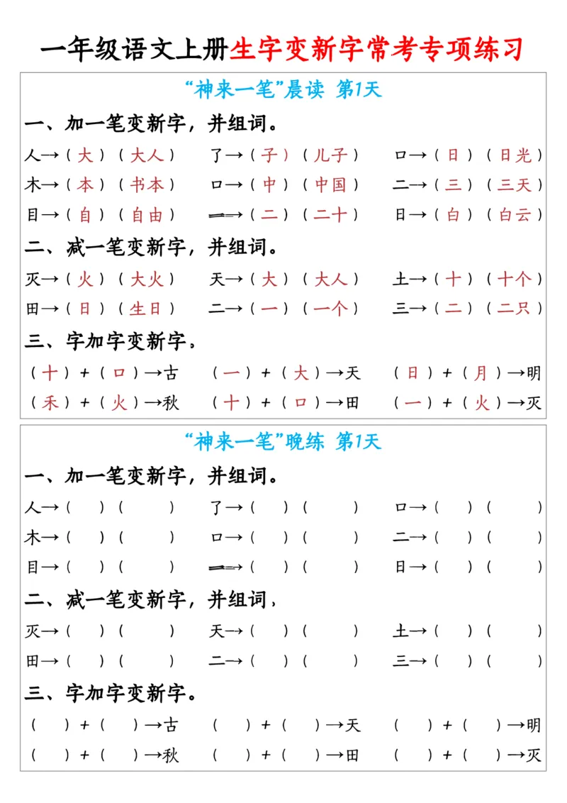 《新版•1上语文《生字变新字》常考专项练习_26秋小学语文《精选合集》_新版•1年级语文《精选合集》上册_新版•1上语文《专项合集》》第1页预览