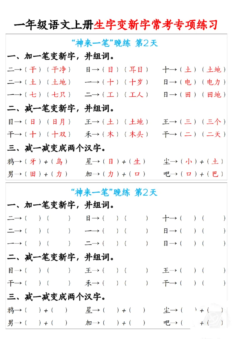《新版•1上语文《生字变新字》常考专项练习_26秋小学语文《精选合集》_新版•1年级语文《精选合集》上册_新版•1上语文《专项合集》》第2页预览