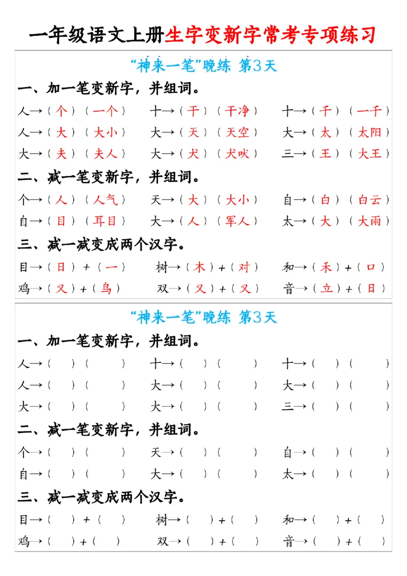 《新版•1上语文《生字变新字》常考专项练习_26秋小学语文《精选合集》_新版•1年级语文《精选合集》上册_新版•1上语文《专项合集》》第3页预览