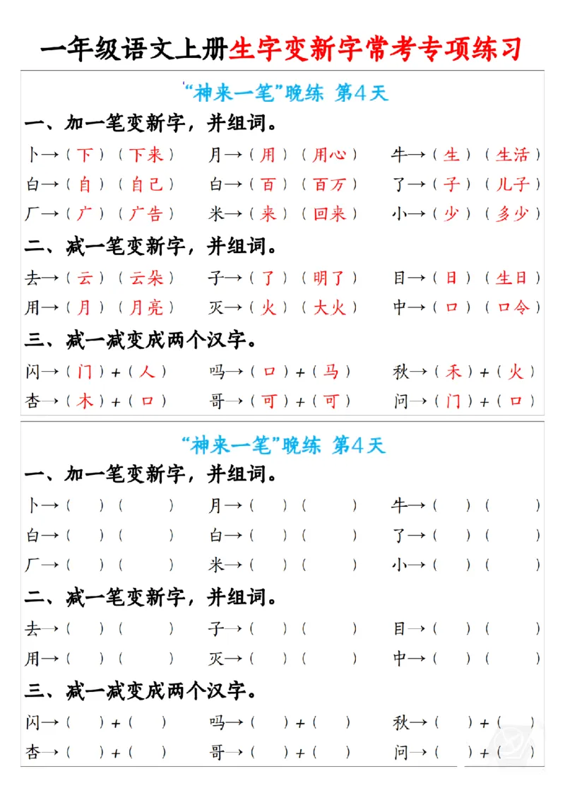 《新版•1上语文《生字变新字》常考专项练习_26秋小学语文《精选合集》_新版•1年级语文《精选合集》上册_新版•1上语文《专项合集》》第4页预览