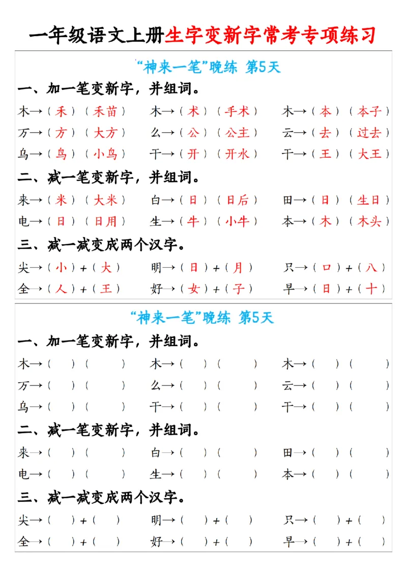 《新版•1上语文《生字变新字》常考专项练习_26秋小学语文《精选合集》_新版•1年级语文《精选合集》上册_新版•1上语文《专项合集》》第5页预览