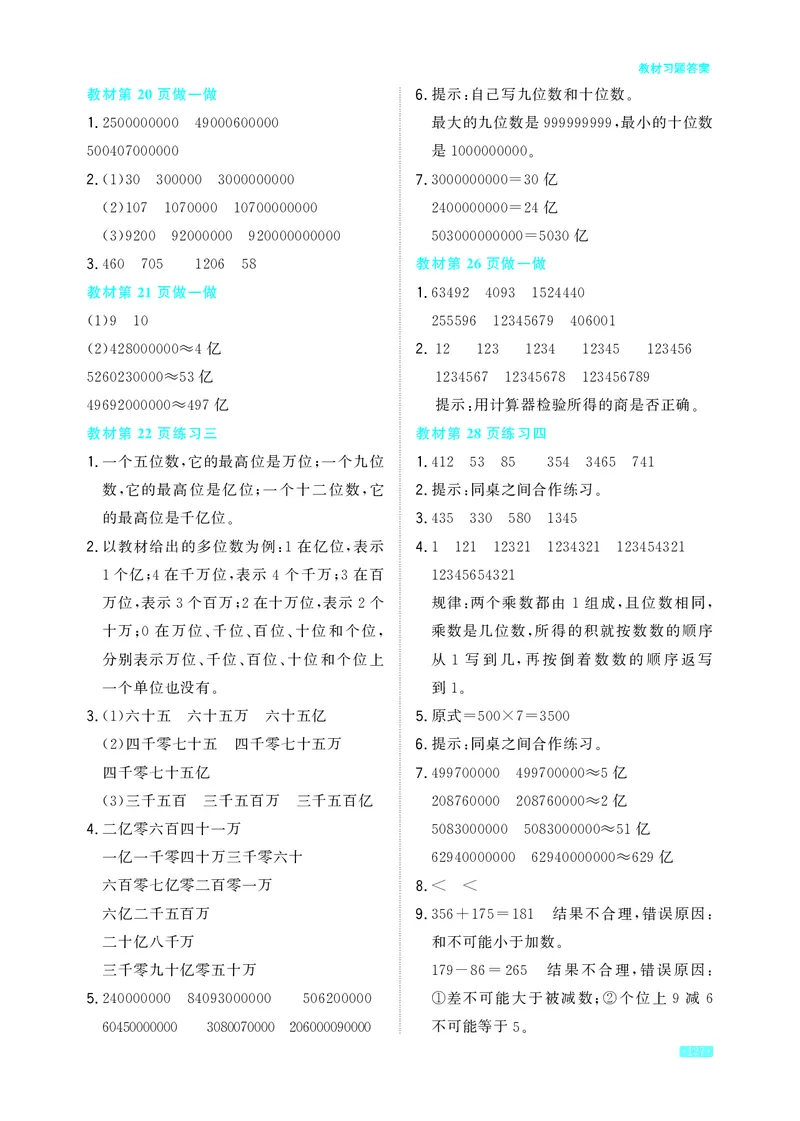 《教材习题答案4a_2025小学全科《课后习题答案》大合集语文数学英语科学道法_《小学课后习题参考答案》2025秋_小学数学（25秋更新）_数学（人教版）25秋更新_参考答案（1-6上册）25秋更新》第3页预览