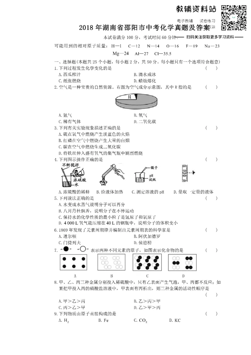 《2018湖南省邵阳市中考化学真题及答案_初高中资料库_初中资料库（转存避免链接过期失效）_初中化学》第1页预览
