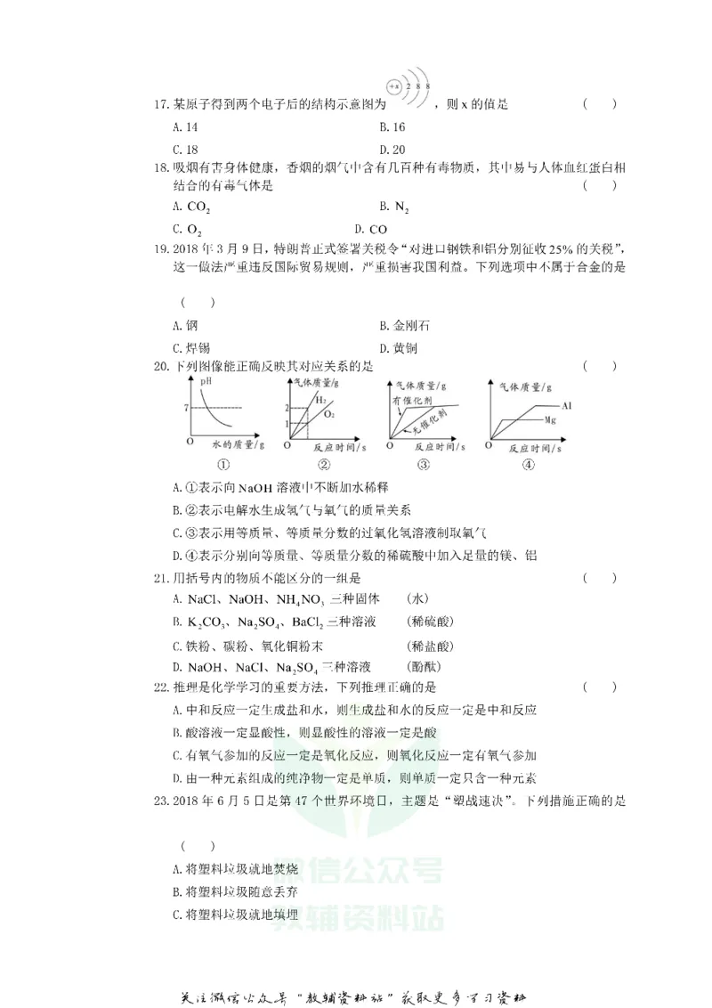 《2018湖南省邵阳市中考化学真题及答案_初高中资料库_初中资料库（转存避免链接过期失效）_初中化学》第3页预览