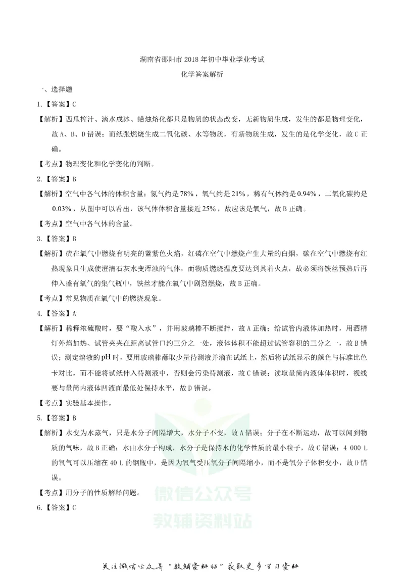 《2018湖南省邵阳市中考化学真题及答案_初高中资料库_初中资料库（转存避免链接过期失效）_初中化学》第8页预览