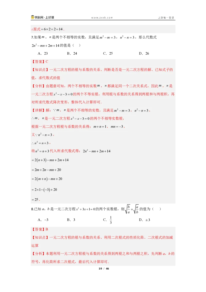 《25.2.4根与系数的关系—解一元二次方程（知识清单）（教师版）_2026秋初中教辅合集_2027学科网&_2026秋《同步备课系列》9上数学_第二十五章一元二次方程_知识清单》第10页预览