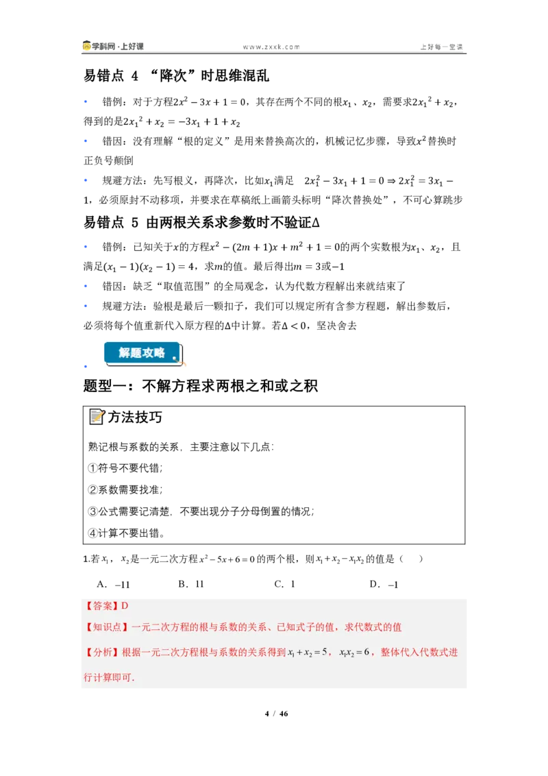 《25.2.4根与系数的关系—解一元二次方程（知识清单）（教师版）_2026秋初中教辅合集_2027学科网&_2026秋《同步备课系列》9上数学_第二十五章一元二次方程_知识清单》第4页预览