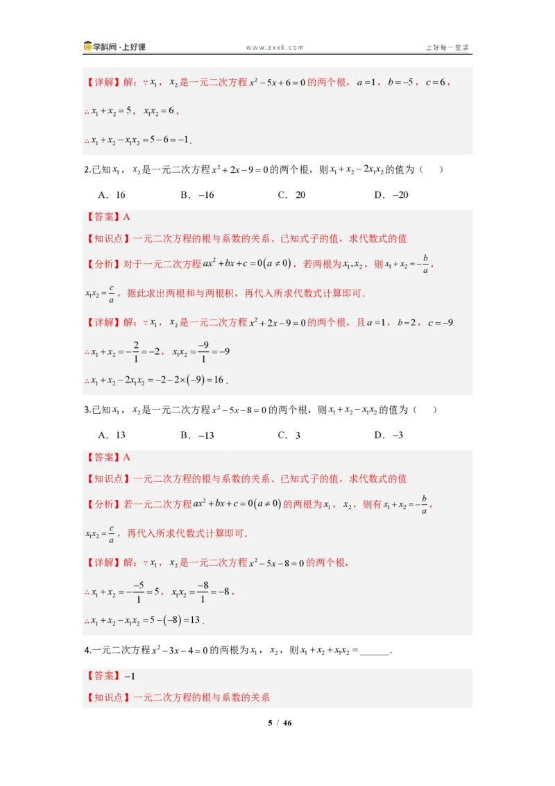 《25.2.4根与系数的关系—解一元二次方程（知识清单）（教师版）_2026秋初中教辅合集_2027学科网&_2026秋《同步备课系列》9上数学_第二十五章一元二次方程_知识清单》第5页预览