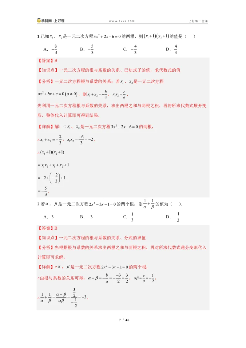 《25.2.4根与系数的关系—解一元二次方程（知识清单）（教师版）_2026秋初中教辅合集_2027学科网&_2026秋《同步备课系列》9上数学_第二十五章一元二次方程_知识清单》第7页预览