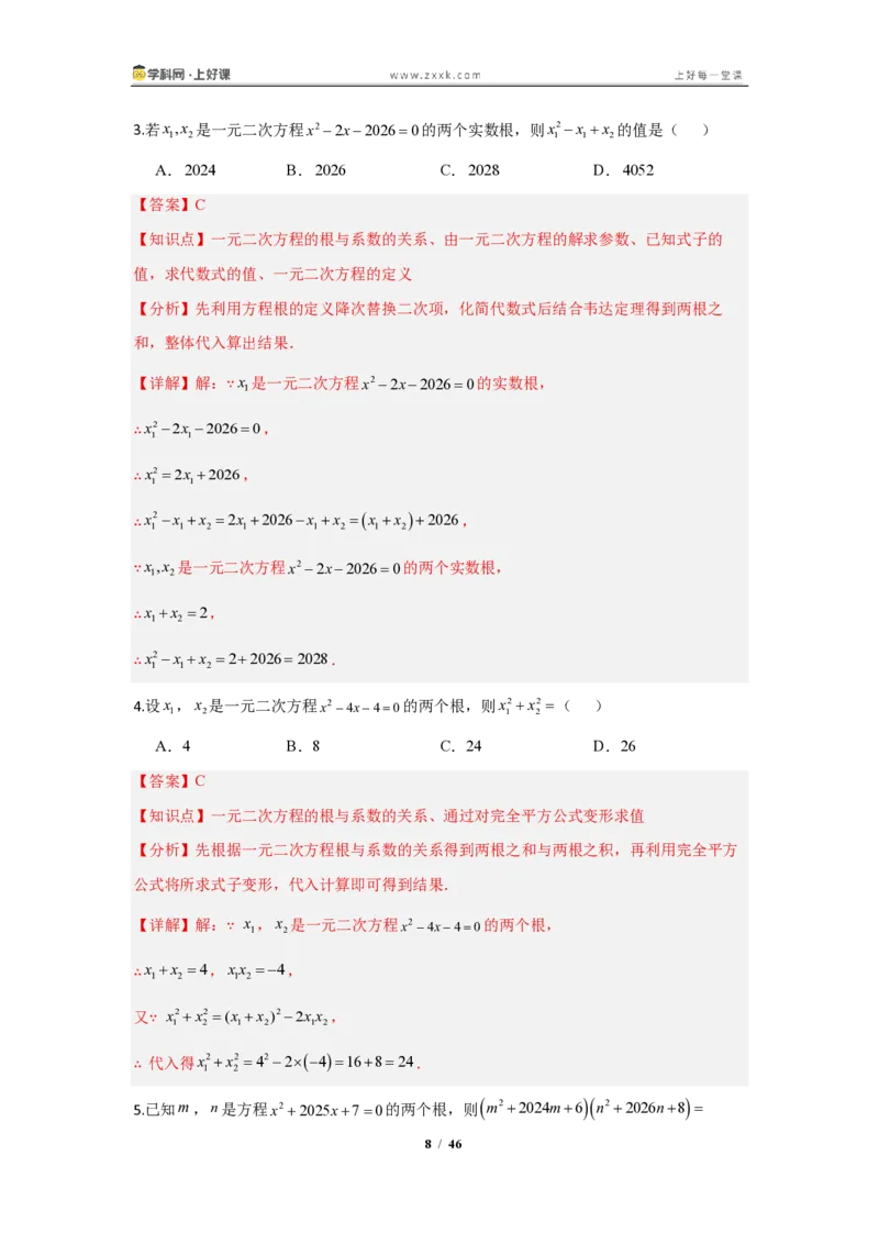 《25.2.4根与系数的关系—解一元二次方程（知识清单）（教师版）_2026秋初中教辅合集_2027学科网&_2026秋《同步备课系列》9上数学_第二十五章一元二次方程_知识清单》第8页预览