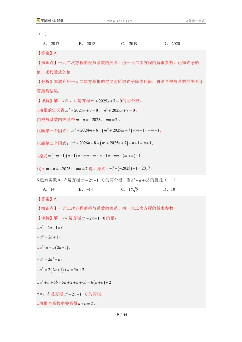 《25.2.4根与系数的关系—解一元二次方程（知识清单）（教师版）_2026秋初中教辅合集_2027学科网&_2026秋《同步备课系列》9上数学_第二十五章一元二次方程_知识清单》第9页预览