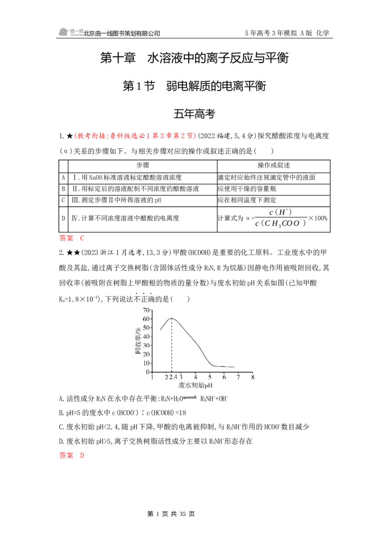 《2_精练册Word-第十章　水溶液中的离子反应与平衡_2026版教学资源包_202653高考总复习A版_山东版_2026版.山东版.选考总复习.化学.5·3A版_一、本书PPT、习题Word_1_专题资料包》第1页预览