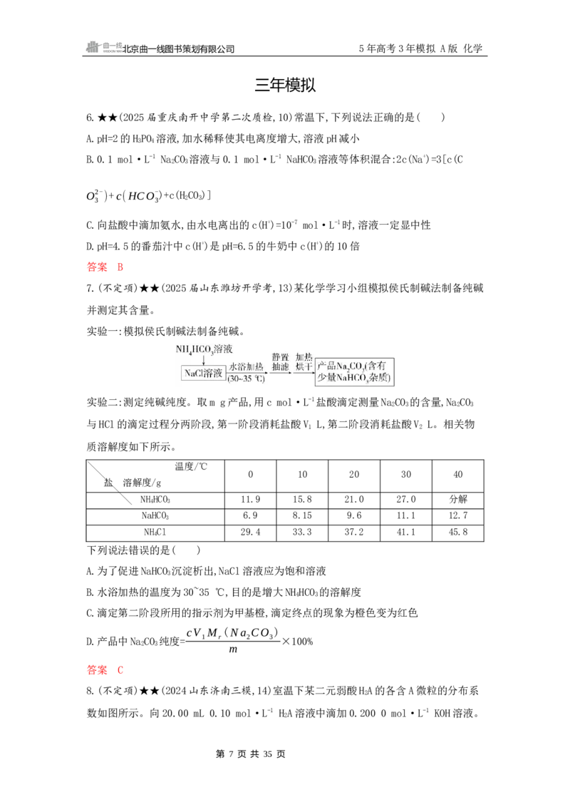 《2_精练册Word-第十章　水溶液中的离子反应与平衡_2026版教学资源包_202653高考总复习A版_山东版_2026版.山东版.选考总复习.化学.5·3A版_一、本书PPT、习题Word_1_专题资料包》第7页预览