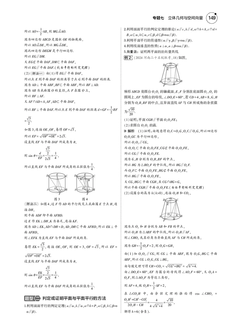 《1_7.2直线、平面平行的判定与性质_2025版教学资源包_（总复习系列）2025版《5年高考3年模拟》新高考版B版（⭐全科）_2025版.新高考新教材版.高考总复习.数学.5·3B版_图书电子资源》第2页预览