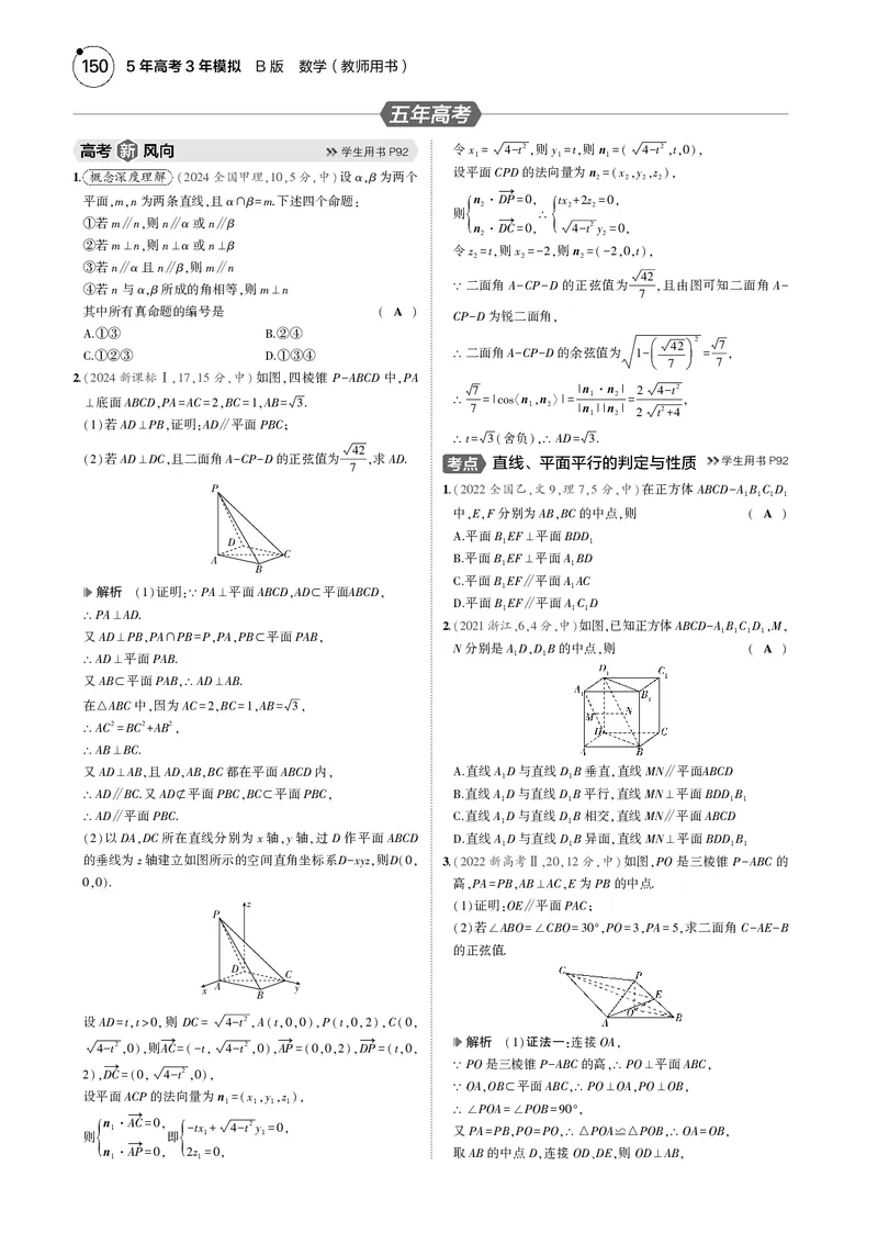 《1_7.2直线、平面平行的判定与性质_2025版教学资源包_（总复习系列）2025版《5年高考3年模拟》新高考版B版（⭐全科）_2025版.新高考新教材版.高考总复习.数学.5·3B版_图书电子资源》第3页预览