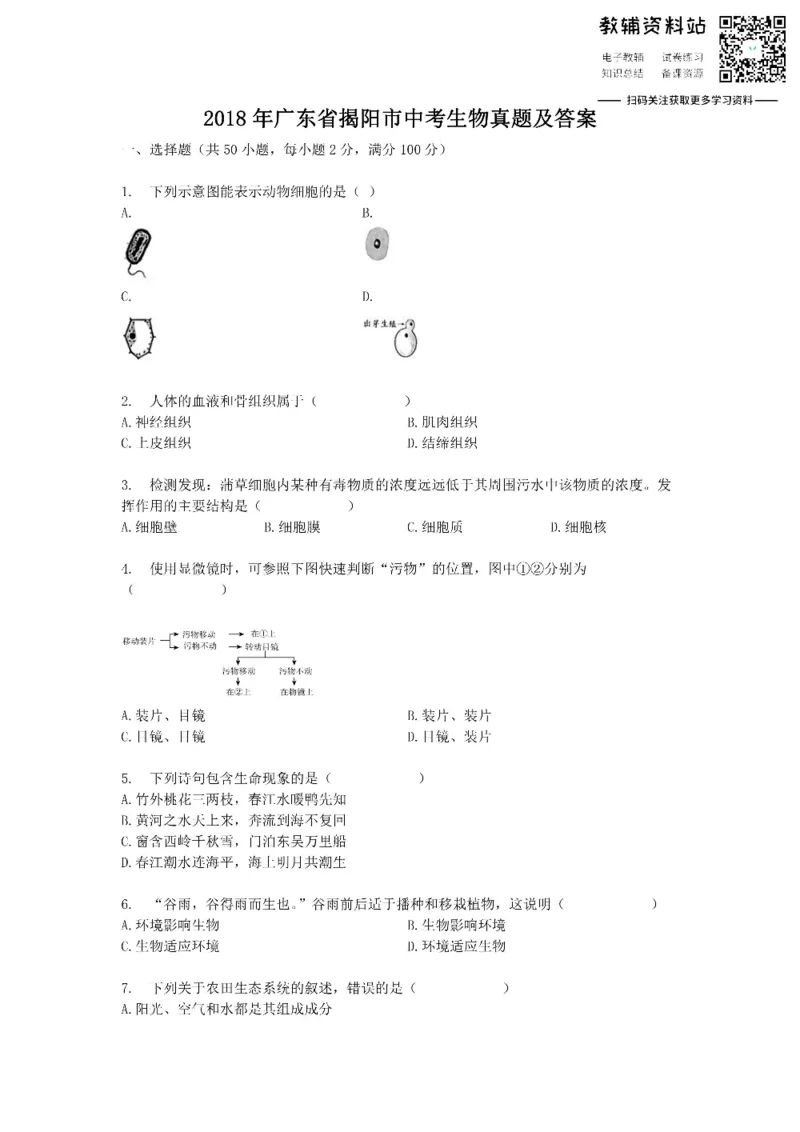 《2018广东省揭阳市中考生物真题及答案_初高中资料库_初中资料库（转存避免链接过期失效）_初中生物》第1页预览