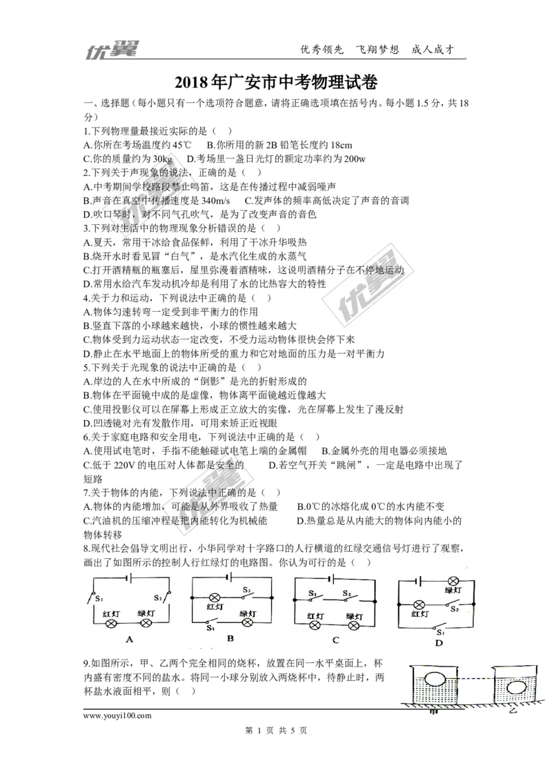 《2018年四川广安中考物理试卷_初高中资料库_初中资料库（转存避免链接过期失效）_初中物理》第1页预览