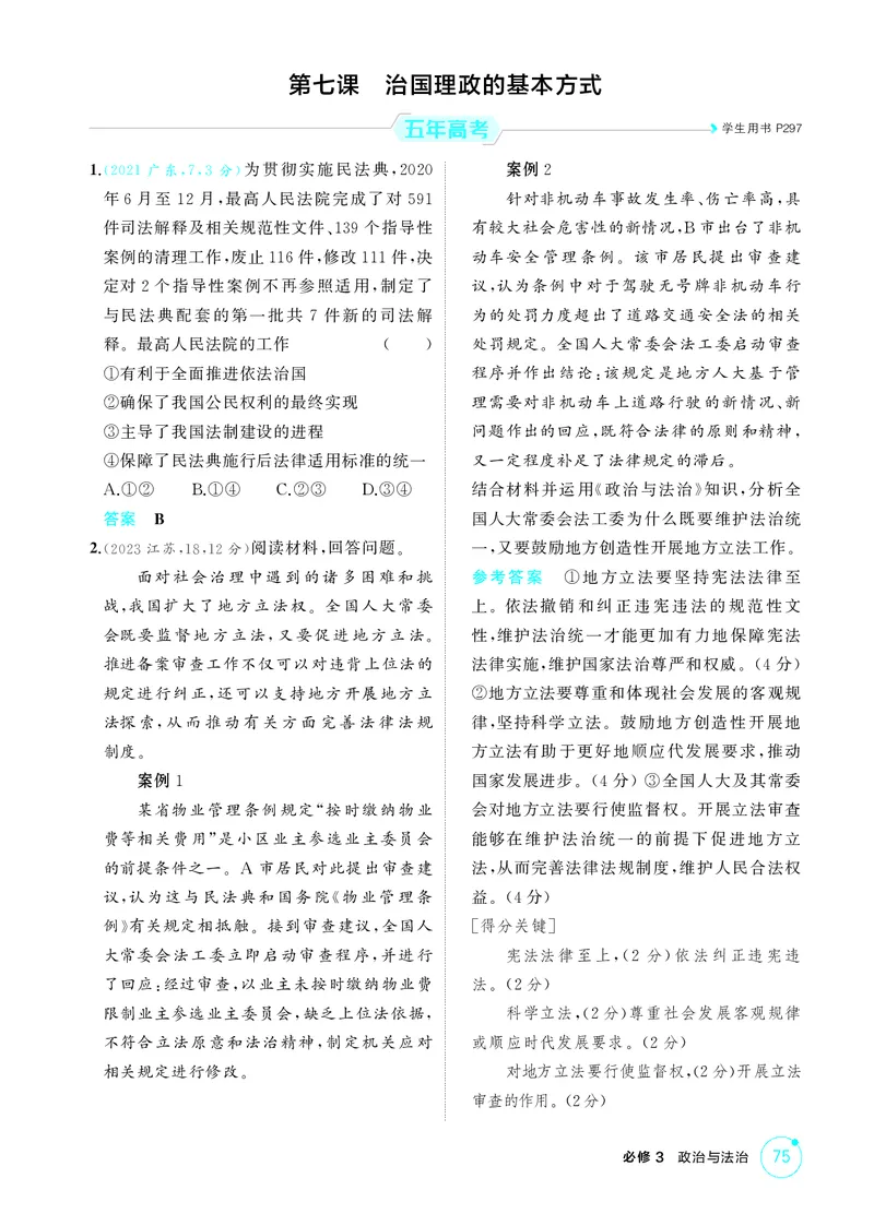 《2_精练册第七课　治国理政的基本方式_2026版教学资源包_202653高考总复习A版_广东版_2026版.广东版.选考总复习.政治.5·3A版_一、图书电子教参_必修3政治与法治_第七课治国理政的基本方式》第1页预览
