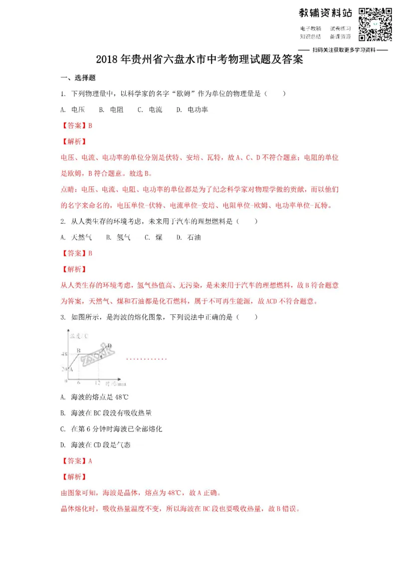 《2018贵州省六盘水市中考物理试题及答案_初高中资料库_初中资料库（转存避免链接过期失效）_初中物理》第1页预览