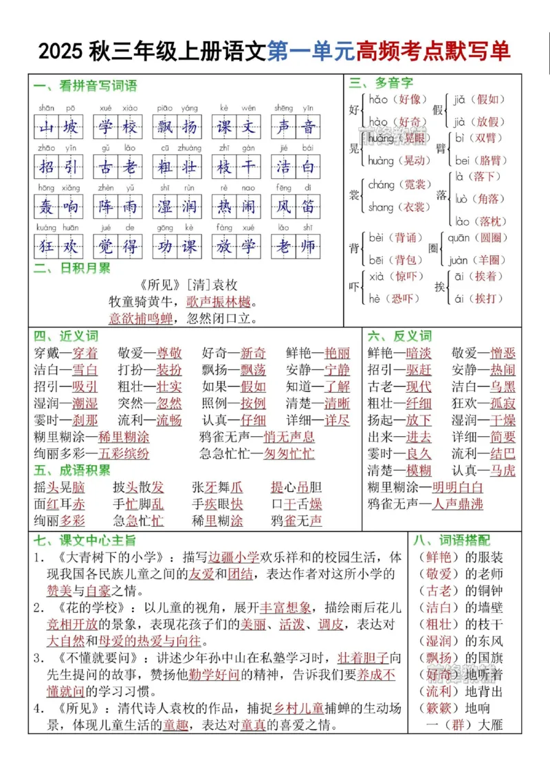 《新版•3上语文《1-8单元高频考点默写单》答案_26秋小学语文《精选合集》_新版•3年级语文《精选合集》上册_新版•3上语文《专项合集》》第1页预览