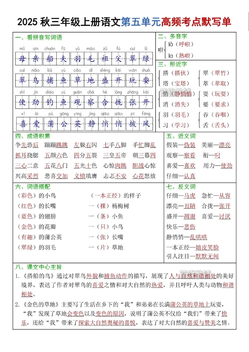 《新版•3上语文《1-8单元高频考点默写单》答案_26秋小学语文《精选合集》_新版•3年级语文《精选合集》上册_新版•3上语文《专项合集》》第5页预览