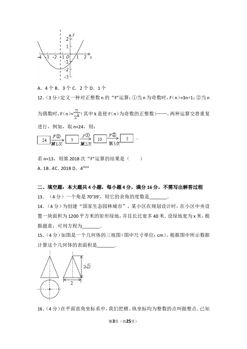 《2018年山东省日照市中考数学试卷_初高中资料库_初中资料库（转存避免链接过期失效）_初中数学》第3页预览