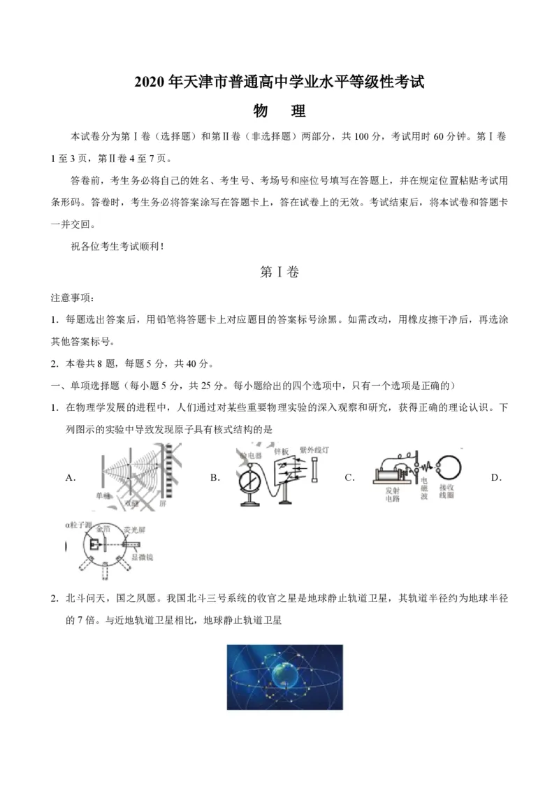 《2020年天津市高考物理试卷_高考一二三轮复习_物理_2026年-物理高考专项复习_2008年-2025年物理高考真题_2008-2020年高考_地方卷_天津高考物理07-21_A4word版_PDF版（赠送）》第1页预览