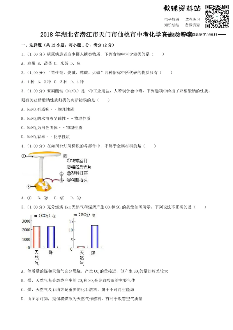 《2018湖北省潜江市天门市仙桃市中考化学真题及答案_初高中资料库_初中资料库（转存避免链接过期失效）_初中化学》第1页预览