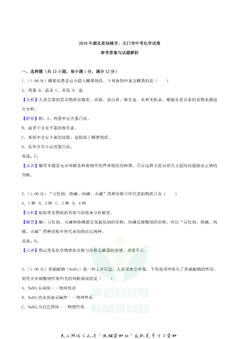 《2018湖北省潜江市天门市仙桃市中考化学真题及答案_初高中资料库_初中资料库（转存避免链接过期失效）_初中化学》第7页预览