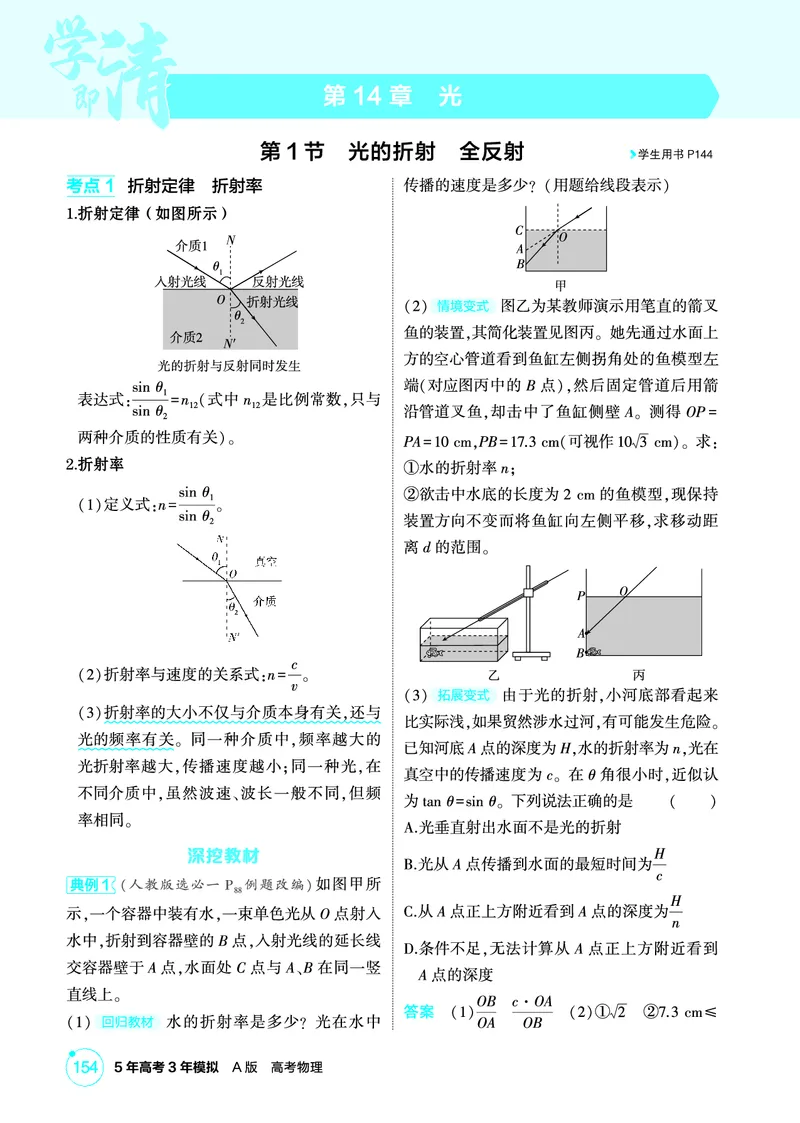 《2_精讲册第14章光_2026版教学资源包_202653高考总复习A版_广东版_2026版.广东版.选考总复习.物理.5·3A版_二、教师用书PDF_第14章光_1_PDF教参电子书》第1页预览