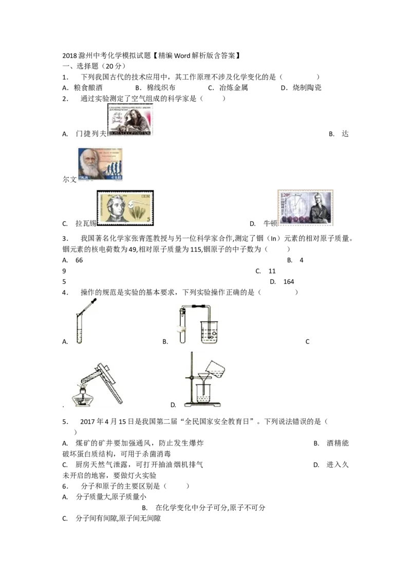 《2018年安徽省滁州市中考化学模拟试题_初高中资料库_初中资料库（转存避免链接过期失效）_初中化学》第1页预览