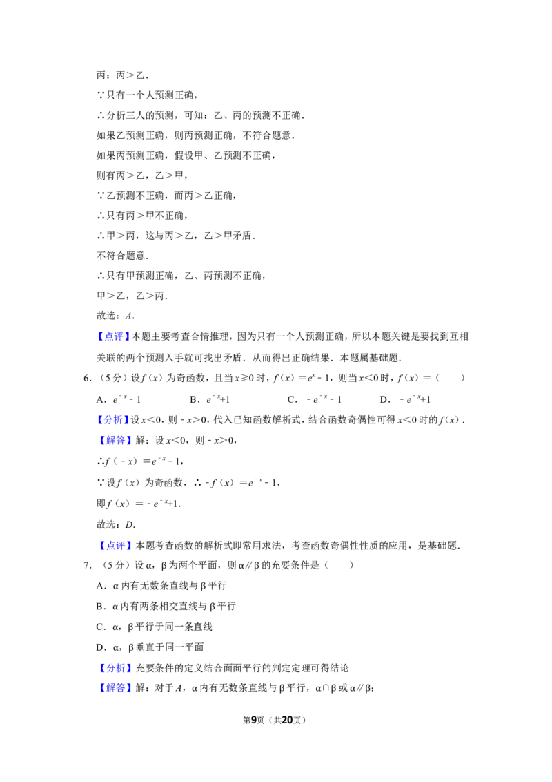 《2019年全国统一高考数学试卷（文科）（新课标ⅱ）（含解析版）_高考一二三轮复习_数学_2027年高考数学专项复习更新中_2008年-2026年数学高考真题-G427_2008-2020年高考_2008-2020年_全国卷_431》第9页预览