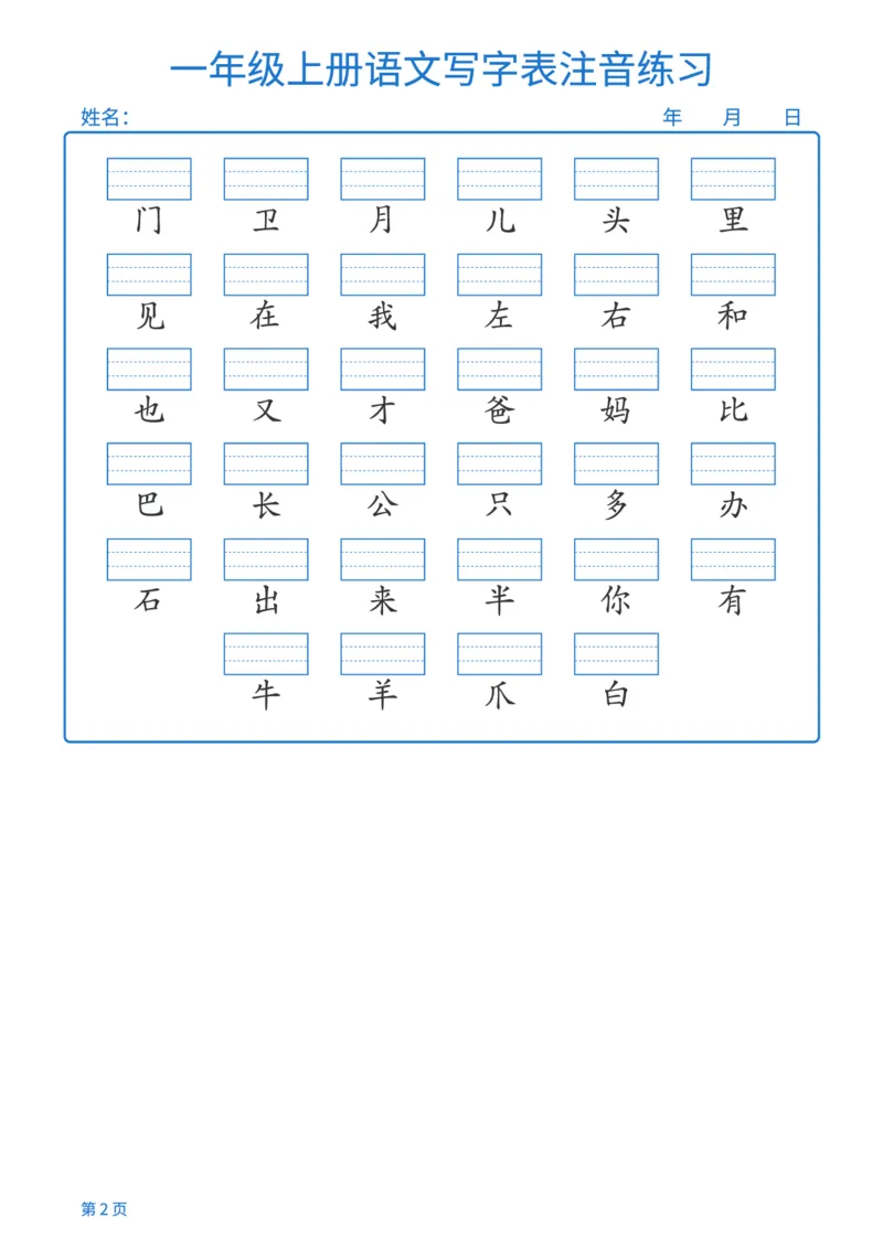 《新版•1上语文《写字表注音》练习2页_26秋小学语文《精选合集》_新版•1年级语文《精选合集》上册_新版•1上语文《生字字帖》》第2页预览