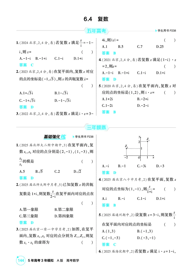 《1_6.4　复数_2026版教学资源包_202653高考总复习A版_北京版_2026版.北京版.高考总复习.数学.5·3A版_图书电子资源_专题六平面向量与复数_64复数_1_精练册PDF》第1页预览