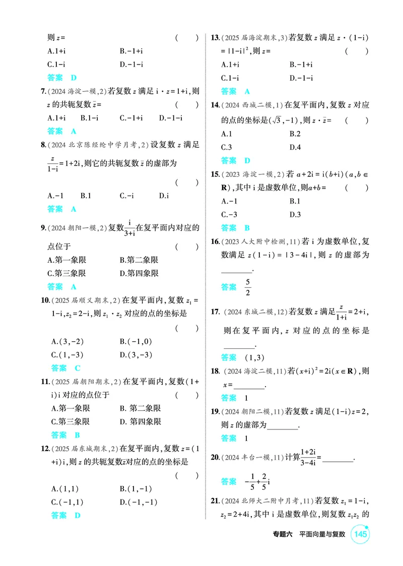 《1_6.4　复数_2026版教学资源包_202653高考总复习A版_北京版_2026版.北京版.高考总复习.数学.5·3A版_图书电子资源_专题六平面向量与复数_64复数_1_精练册PDF》第2页预览