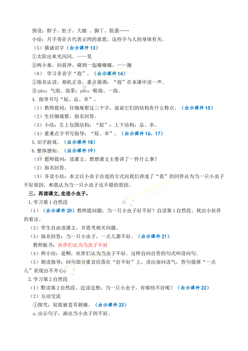 《11我是一只小虫子优质教案_26春小学语数英道科各版本《课件+教案》_26春1-6年级下册语文教案课件_语文《七彩课堂课件教案》26春_2年级下册_旧教材资源_优质版教案_第四单元》第3页预览