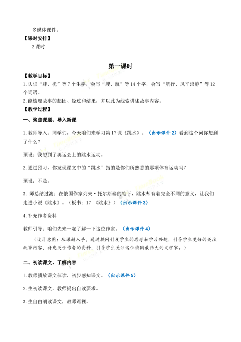 《17跳水优质教案_26春小学语数英道科各版本《课件+教案》_26春1-6年级下册语文教案课件_语文《七彩课堂课件教案》26春_26春七彩课堂统编版语文五年级下册教案_优质版教案_第六单元》第2页预览