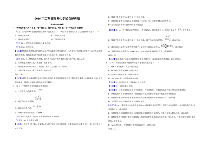 《2016年江苏省高考化学试卷解析版(1)_高考一二三轮复习_化学_2027年高考化学专项复习_2008年-2026年化学高考真题-G427_2008-2020年高考_地方卷_江苏高考化学2008-2020_A3word版》第1页预览
